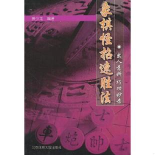 库存九成新象棋怪招速胜法 象棋开局 9787810038805 黄少龙编著 北京体育大学出版社