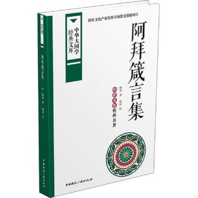 库存九成新阿拜箴言集：哈萨克族哲理名著 9787507838633 阿拜著 中国国际广播出版社