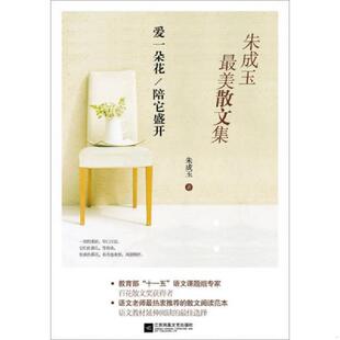 库存九成新朱成玉最美散文集：爱一朵花陪它盛开 9787539982335 朱成玉 江苏凤凰文艺