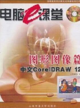 库存九成新图形图像篇（中文CorelDRAW12） 9787313039163 《电脑e课堂》编委会编 上海交通大学出版社