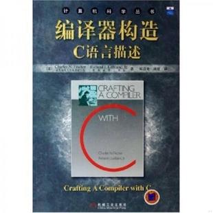 库存九成新编译器构造C语言描述 9787111164746 费希尔