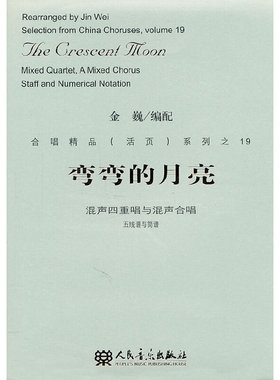 库存九成新弯弯的月亮:mixed quartet, a mixed chorus staff and numerical notation 9787103041260 金巍 人民音乐出版社