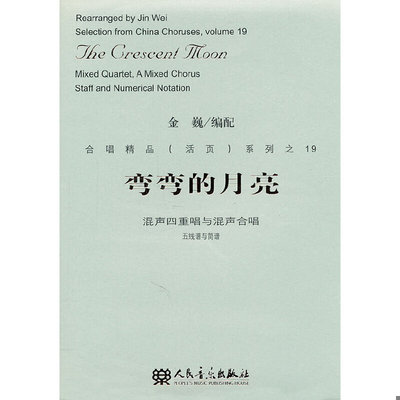 库存九成新弯弯的月亮:mixed quartet, a mixed chorus staff and numerical notation 9787103041260 金巍 人民音乐出版社