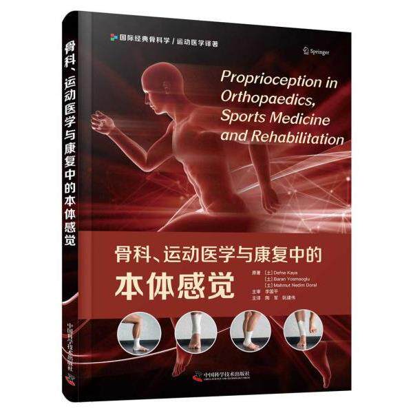 正版库存书9787504691200 骨科运动医学与康复中的本体感觉 迪夫内·卡娅巴兰·尤斯马奥卢马穆特·内迪姆·多拉
