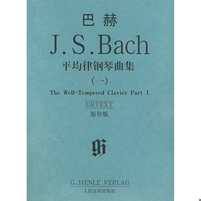 库存九成新巴赫平均律钢琴曲集 【买我 保正 高端塑封】 9787103035733 （德）巴赫著 人民音乐出版社