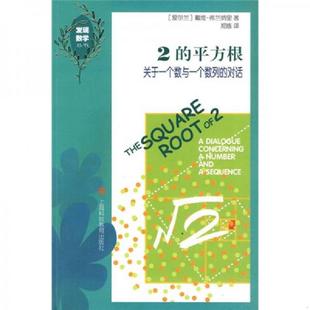 库存九成新2的平方根 9787542849373 （美）戴维·弗兰纳里　著,郑炼　译 上海科技教育出版社