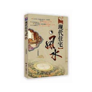 库存九成新现代住宅风水. 9787501238316 于希贤　著 世界知识出版社