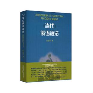 库存九成新当代俄语语法（商务印书馆一版一印正版） 9787100066853 张会森著 商务印书馆
