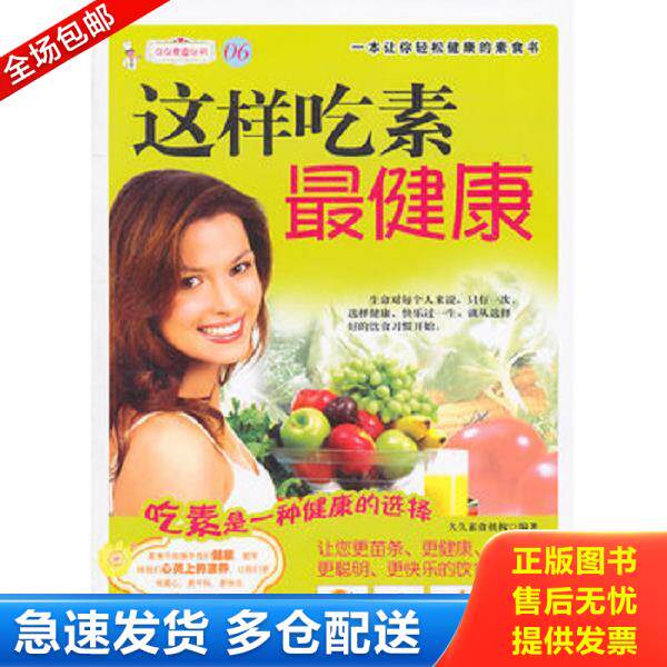 正版库存书9787506471497 这样吃素最健康  中国纺织出版社 久久素食机构 中国纺织出版社