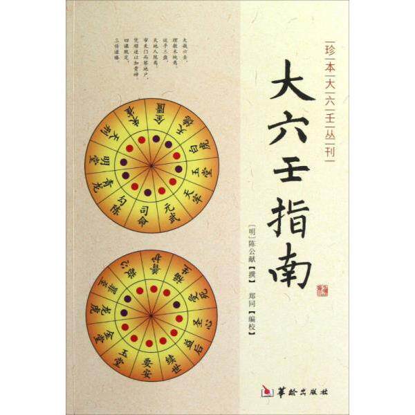 正版库存书9787516902271 大六壬指南 [明]陈公献 华龄出版社