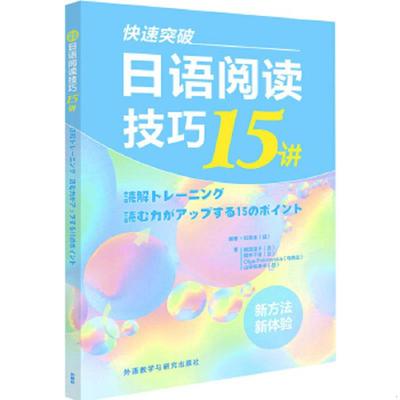 库存九成新快速突破:日语阅读技巧15讲 9787513599429 熊田道子,筒井千绘,OlgaPokrovska,山田裕美子 外语教学与研究出版社