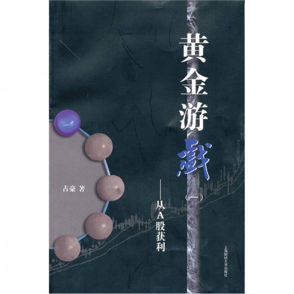 正版库存书 9787564202217 黄金游戏 从A股获利 占豪著 上海财经大学出版社有限公司