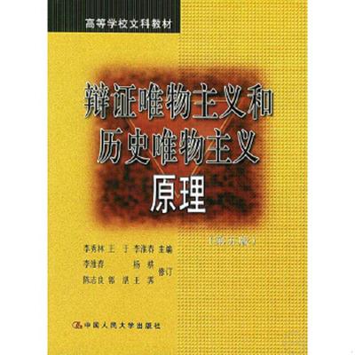 库存九成新辩证唯物主义和历史唯物主义原理 第五版 9787300061283 李秀林等主编 中国人民大学出版社