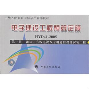 库存九成新电子建设工程预算定额HYD41-2005第1册雷达、有线电视及专用通信设备安装工程 9787801774347 信息产业部电子工程标准定
