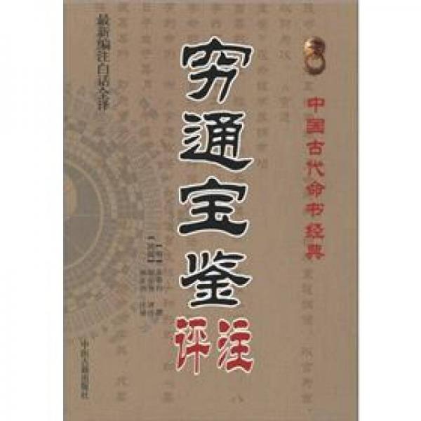 正版库存书9787515201375 中国古代命书经典穷通宝鉴评注 9787515201375 （明）余春台编撰,徐乐吾注 中医古籍出版社