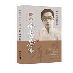 库存九成新中国现当代作家传 徐志摩传 9787544535625 姜涛著 长春出版社