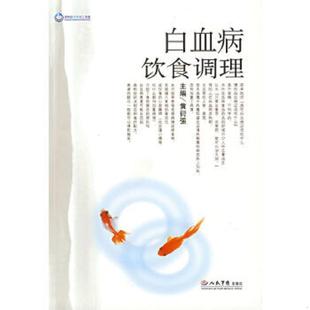库存九成新白血病饮食调理 9787509111161 黄衍强主编 人民军医出版社