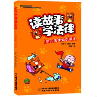 库存九成新读故事学法律/少儿法律知识读本 9787514834550 马若飞、陆明编著苏凝绘 中国少年儿童出版社