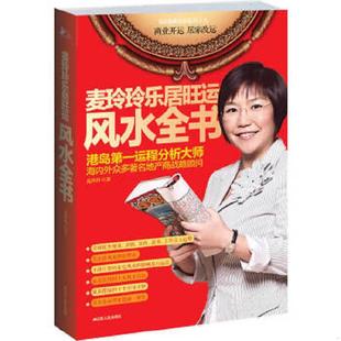 库存九成新麦玲玲乐居旺运风水全书 9787214067494 麦玲玲 江苏人民出版社