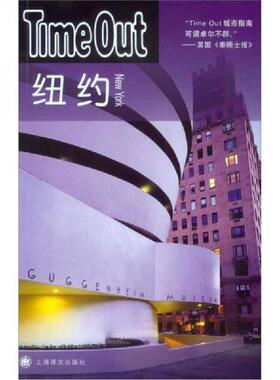 库存九成新 纽约 TimeOut城市指南丛书  Timeout城市指南编写组编 郑嬿译 上海译文出版社 9787532755745 (英)TimeOut编写组编 上
