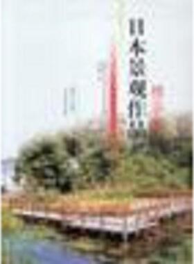 库存九成新日本景观作品精华集 9787561118726 (日)LandscapeDesign杂志社编,刘云俊译 大连理工大学出版社