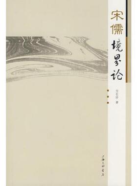库存九成新宋儒境界论 9787542628534 付长珍著 上海三联书店