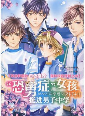 库存九成新 恐男症 女孩挺进男子中学 9787536691964 [韩）白色猫咪著 重庆出版社