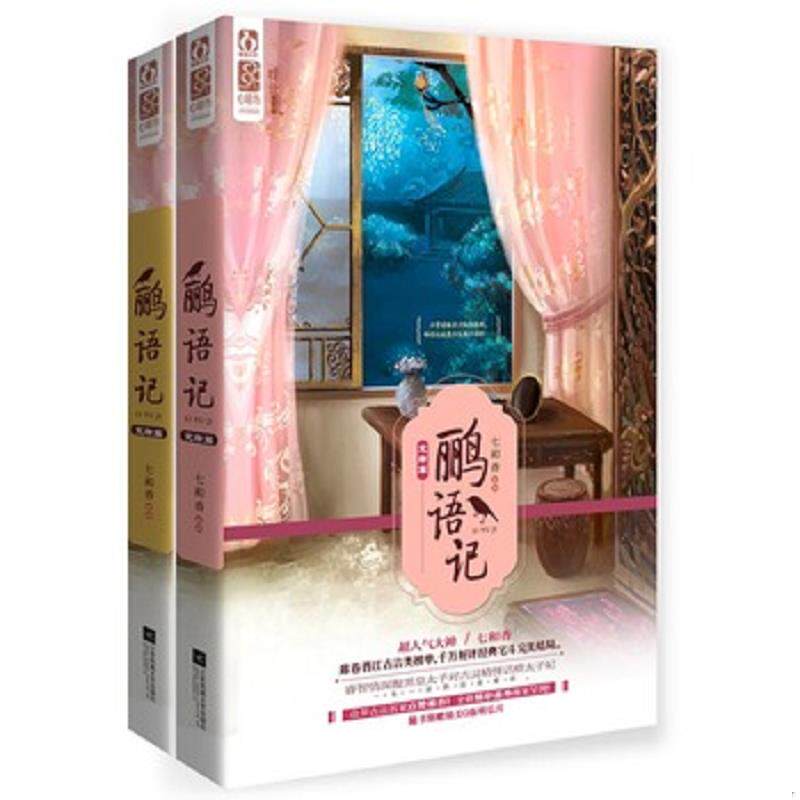库存九成新鹂语记：完结篇 9787539987262 七和香 江苏文艺出版社