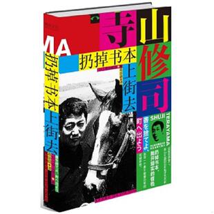 库存九成新【正版二手,当日发货,所见即所得】扔掉书本上街去 9787513324854 （日）寺山修司著高培明译 新星出版社