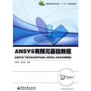 库存九成新普通高等教育机械类“十二五”规划系列教材:ANSYS有限元基础教程 9787121130045 王新荣等主编 电子工业出版社