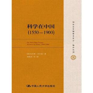 库存九成新科学在中国 (1550-1900) 9787300219509 [美]艾尔曼（BenjaminA.Elman）著 中国人民大学出版社