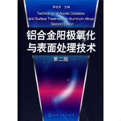 正版库存书9787122069856 铝合金阳极氧化与表面处理技术 朱祖芳主编 化学工业出版社