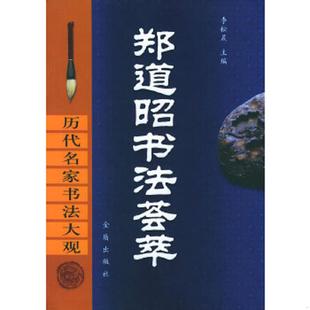 库存九成新郑道昭书法荟萃//正版现货速发实拍图特价书 9787508226637 李松晨主编 金盾出版社