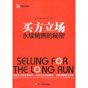 库存九成新买方立场:永续销售的秘密 9787515801544 (美)里德 中华工商联合出版社