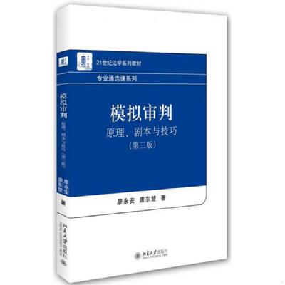 库存九成新 模拟审判：原理、剧本与技巧（第三版） 9787301261170 廖永安、唐东楚　著 北京大学出版社