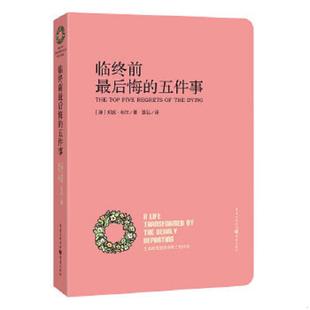 库存九成新临终前最后悔的五件事：THE Top Five Regrets of the Dying 9787229074418 [澳]邦妮韦尔著,袁弘译 重庆出版社