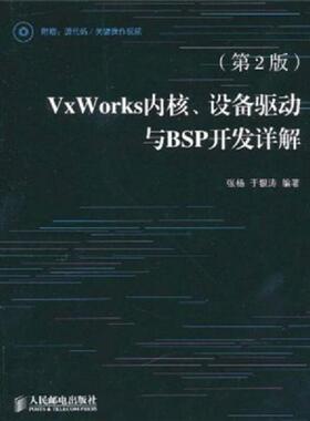 库存九成新VxWorks内核、设备驱动与BSP开发详解 9787115244727 张杨等编著 人民邮电出版社