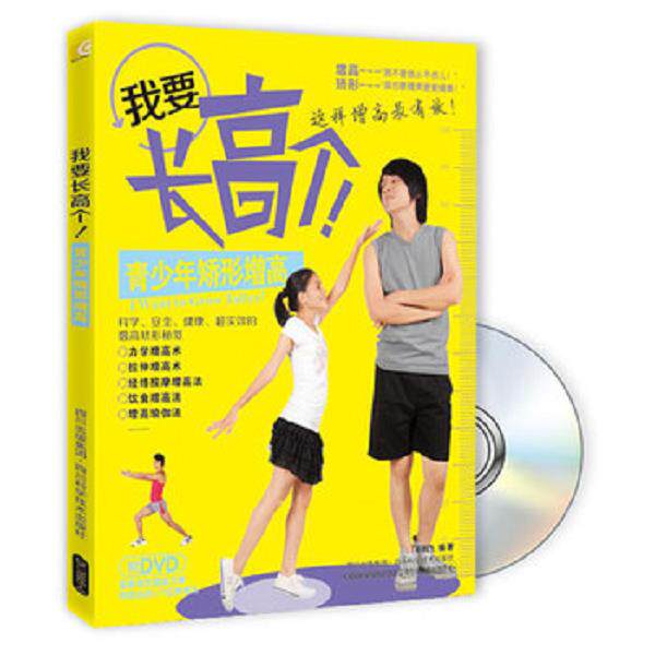 正版库存书9787536476950 我要长高个 青少年矫形增高 蔡鹏飞 四川科技出版社