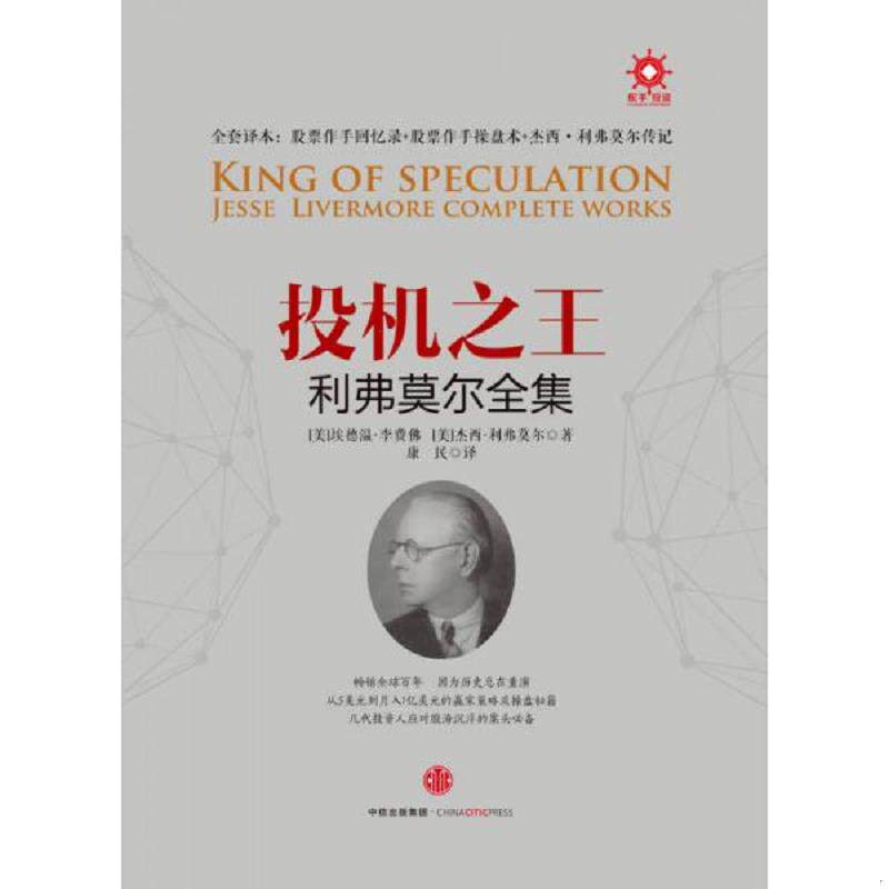 库存九成新 投机之王利弗莫尔合集 9787508657783 [美]埃德温李费佛[美]杰西利弗莫尔著康民译 中信出版社