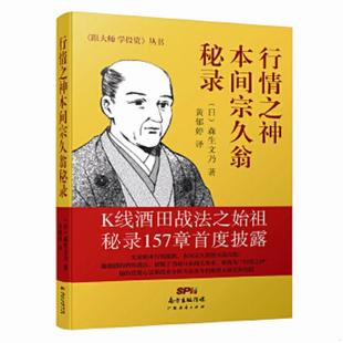 库存九成新行情之神本间宗久翁秘录 9787545445541 （日）森生文乃 广东经济出版社有限公司