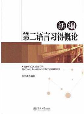 库存九成新新编第二语言习得概论 A New Course on Second Language Acquisi 9787566820075 张宏武 暨南大学出版社