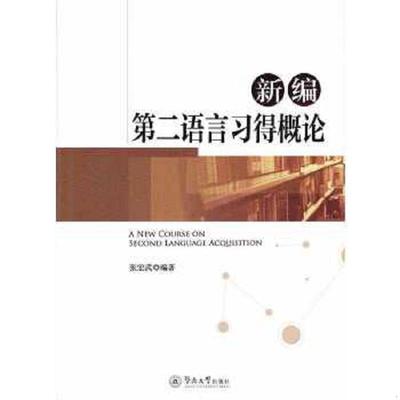 库存九成新新编第二语言习得概论 A New Course on Second Language Acquisi 9787566820075 张宏武 暨南大学出版社