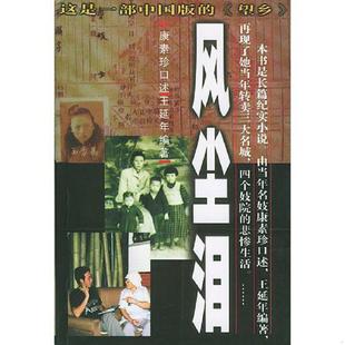 库存九成新风尘泪 9787505941021 王延年著 中国文联出版社