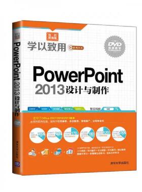 库存九成新学以致用系列丛书：PowerPoint 2013设计与制作 9787302379799 智云科技编著 清华大学出版社