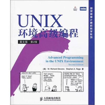 库存九成新UNIX环境高级编程 9787115144843 史蒂文斯