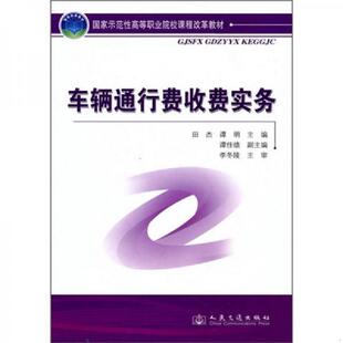 库存九成新车辆通行费收费实务 9787114084430 田杰,谭明　主编 人民交通出版社