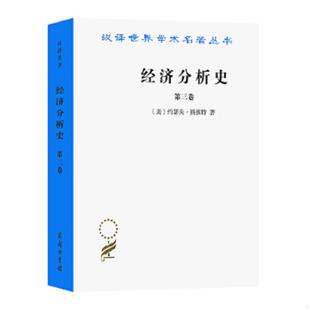 库存九成新经济分析史第三卷 9787100012416 约瑟夫·熊彼特 商务印书馆