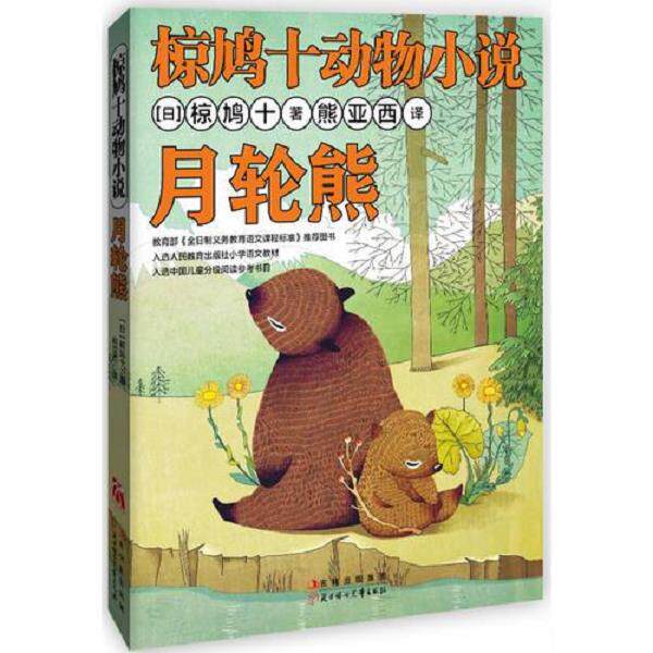 正版库存书 9787538576689 椋鸠十动物小说 月轮熊   日 椋鸠十著 熊亚西译 北方妇女儿童出版社 (日)椋鸠十著 北方妇女儿童出版社