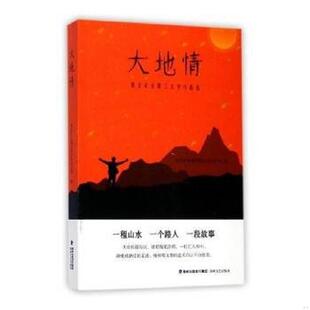 库存九成新大地情紫金矿业职工文学作品选 9787555012580 海峡文艺出版社