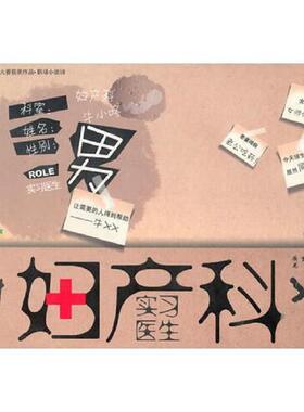 库存九成新妇产科实习医生 9787536053625 牛小咚著 花城出版社